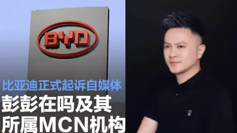 比亚迪起诉