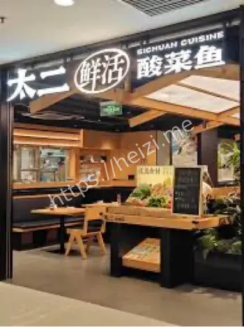太二酸菜鱼